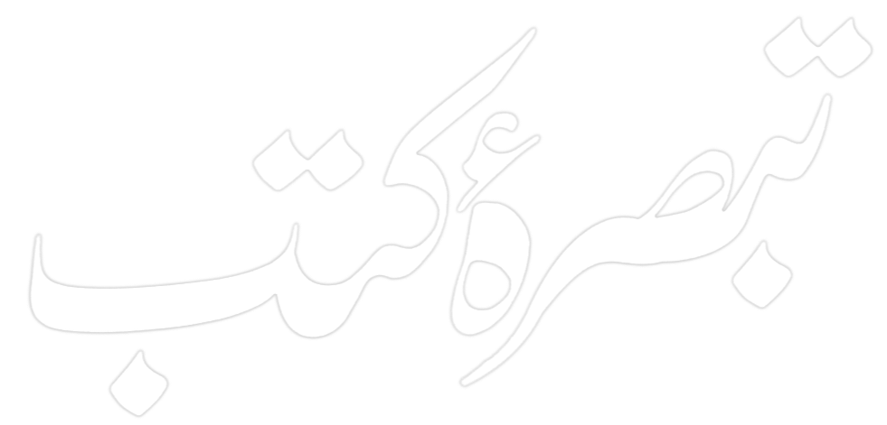 تبصرہ کتب